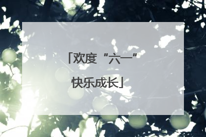 欢度“六一” 快乐成长