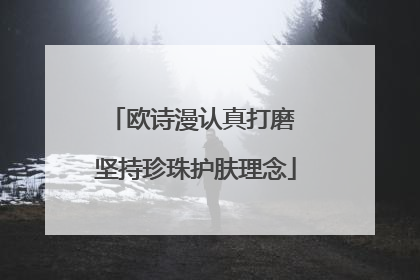 欧诗漫认真打磨 坚持珍珠护肤理念
