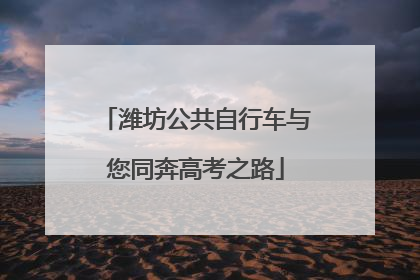 潍坊公共自行车与您同奔高考之路