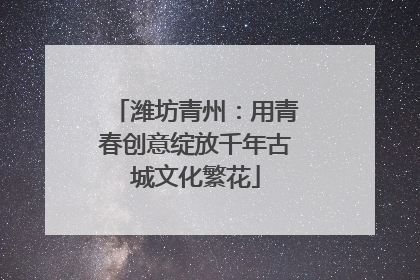 潍坊青州：用青春创意绽放千年古城文化繁花