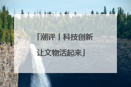 潮评丨科技创新让文物活起来
