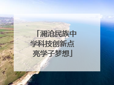 澜沧民族中学科技创新点亮学子梦想