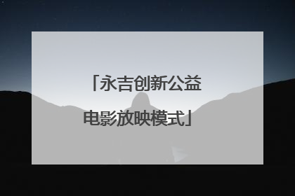 永吉创新公益电影放映模式