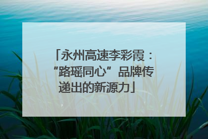 永州高速李彩霞：“路瑶同心”品牌传递出的新源力