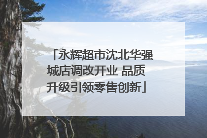 永辉超市沈北华强城店调改开业 品质升级引领零售创新