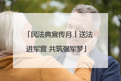 民法典宣传月丨送法进军营 共筑强军梦