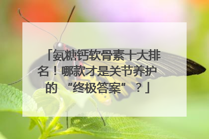 氨糖钙软骨素十大排名！哪款才是关节养护的 “终极答案”？