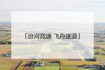 汾河竞速 飞舟逐浪