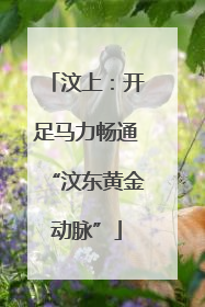 汶上：开足马力畅通“汶东黄金动脉”