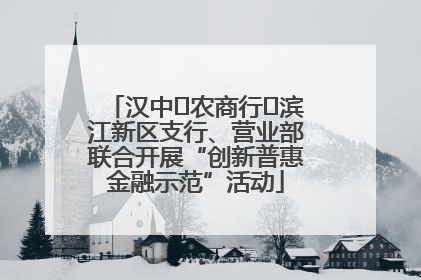 汉中‬农商行‬滨江新区支行、营业部联合开展“创新普惠金融示范”活动