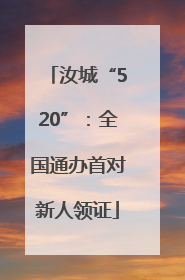汝城“520”：全国通办首对新人领证