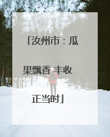 汝州市：瓜果飘香 丰收正当时