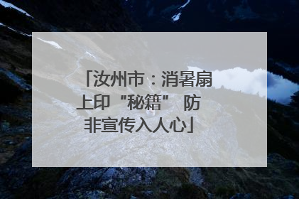 汝州市：消暑扇上印“秘籍” 防非宣传入人心