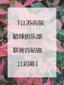 江苏省保龄球俱乐部联赛首站镇江启幕