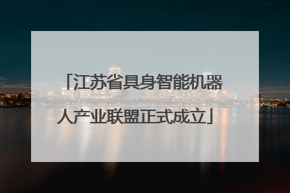 江苏省具身智能机器人产业联盟正式成立