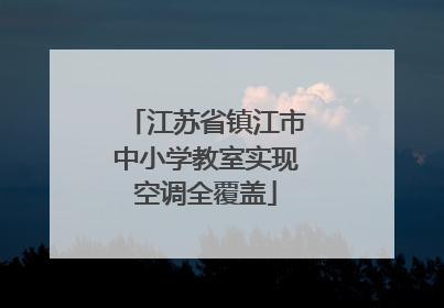 江苏省镇江市中小学教室实现空调全覆盖