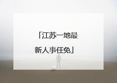 江苏一地最新人事任免
