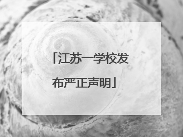 江苏一学校发布严正声明