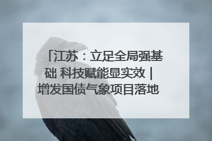 江苏：立足全局强基础 科技赋能显实效｜增发国债气象项目落地见效系列报道