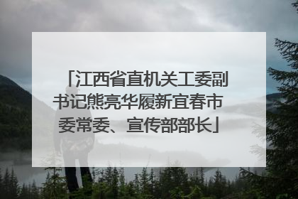 江西省直机关工委副书记熊亮华履新宜春市委常委、宣传部部长