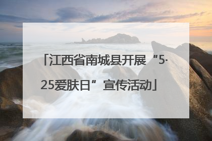 江西省南城县开展“5·25爱肤日”宣传活动