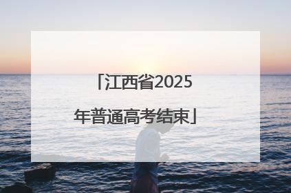 江西省2025年普通高考结束