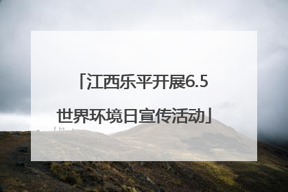 江西乐平开展6.5世界环境日宣传活动