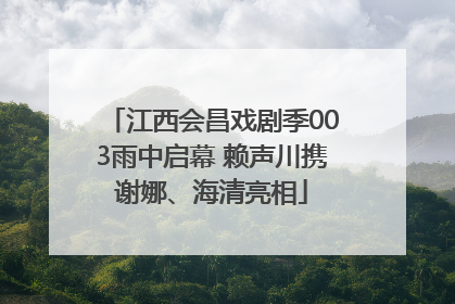 江西会昌戏剧季003雨中启幕 赖声川携谢娜、海清亮相