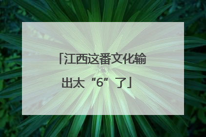 江西这番文化输出太“6”了