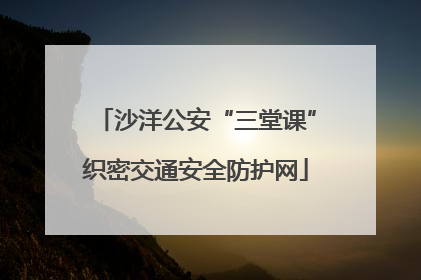 沙洋公安“三堂课”织密交通安全防护网