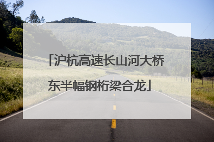 沪杭高速长山河大桥东半幅钢桁梁合龙