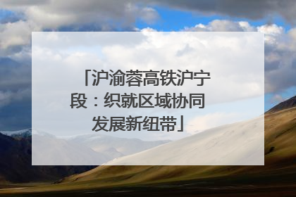 沪渝蓉高铁沪宁段：织就区域协同发展新纽带