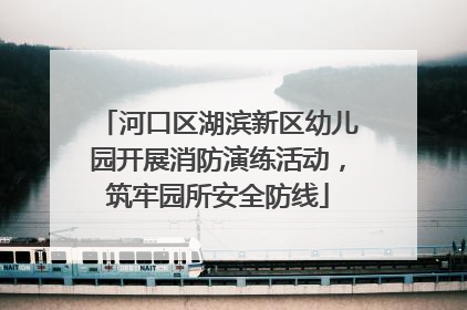 河口区湖滨新区幼儿园开展消防演练活动，筑牢园所安全防线