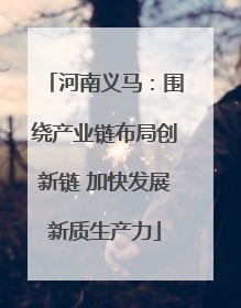 河南义马：围绕产业链布局创新链 加快发展新质生产力