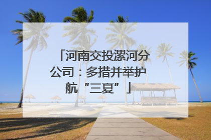 河南交投漯河分公司：多措并举护航“三夏”