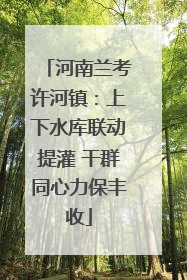 河南兰考许河镇：上下水库联动提灌 干群同心力保丰收
