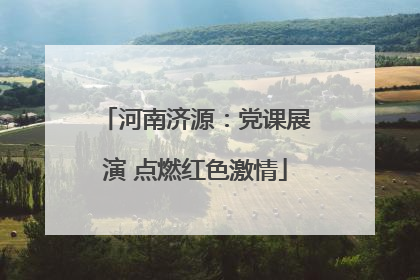 河南济源：党课展演 点燃红色激情