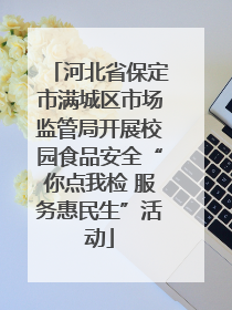 河北省保定市满城区市场监管局开展校园食品安全“你点我检 服务惠民生”活动