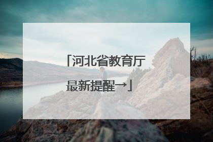 河北省教育厅最新提醒→