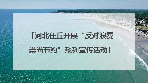 河北任丘开展“反对浪费 崇尚节约”系列宣传活动