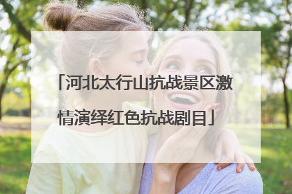 河北太行山抗战景区激情演绎红色抗战剧目