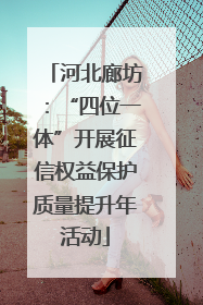 河北廊坊：“四位一体”开展征信权益保护质量提升年活动
