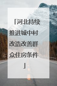 河北持续推进城中村改造改善群众住房条件