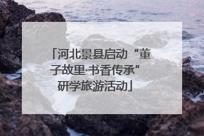 河北景县启动“董子故里·书香传承”研学旅游活动