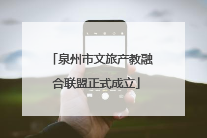 泉州市文旅产教融合联盟正式成立
