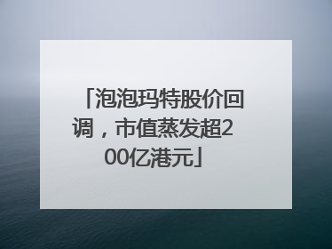 泡泡玛特股价回调，市值蒸发超200亿港元
