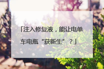 注入修复液，能让电单车电瓶“获新生”？