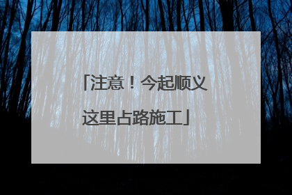 注意！今起顺义这里占路施工
