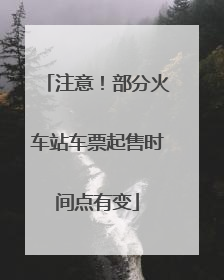 注意！部分火车站车票起售时间点有变