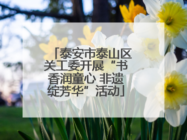 泰安市泰山区关工委开展“书香润童心 非遗绽芳华”活动
